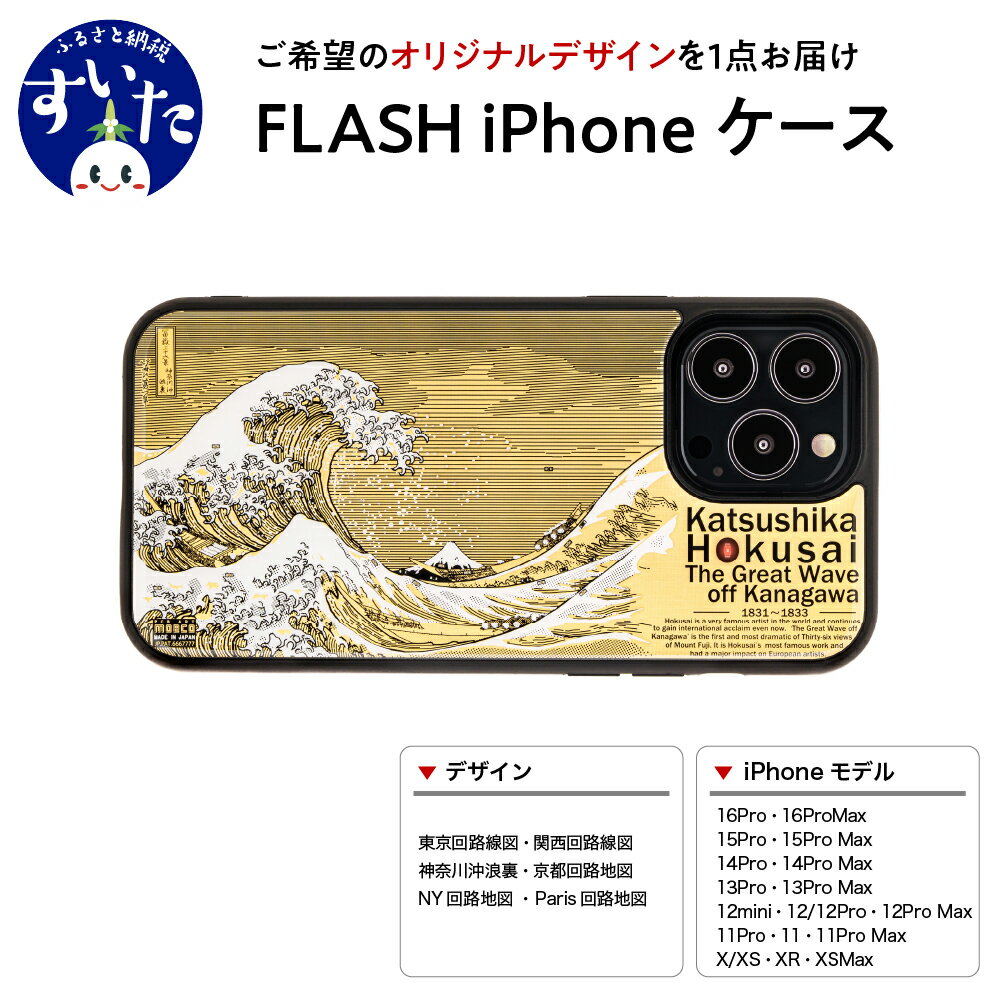 FLASH iPhone ケース【オリジナルデザイン】 スマホ スマートフォン アイフォン LED 光る 路線図 葛飾北斎 神奈川沖浪裏 ギフト プレゼント 大阪府 吹田市