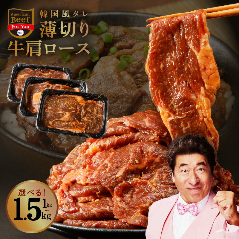 【訳あり】 牛肩ロース 1kg / 1.5kg 韓国風タレ プルコギ風 味付け 薄切り サイズ不揃い 肉 牛肉 焼肉 焼くだけ 簡単 ロース 食品 お取り寄せ お取り寄せグルメ 冷凍 大阪府 泉佐野市 送料無料 肉の泉佐野