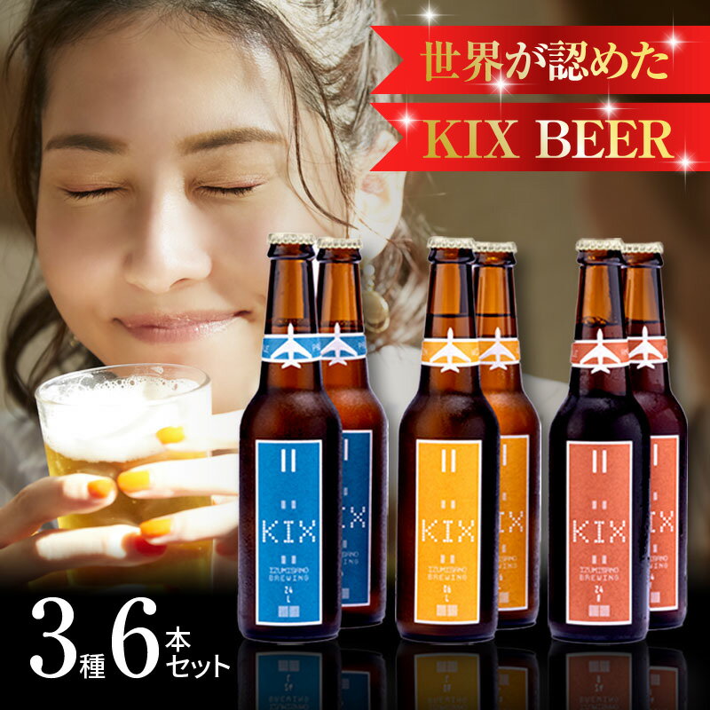クラフトビール 世界が認めた KIX BEER 3種6本 セット ビール 瓶ビール 優しい飲み口 ペールエール アンバーエール ヴァイツェン お酒 BBQ 宅飲み 晩酌 送料無料 泉佐野市 大阪府 関西国際空港 関空