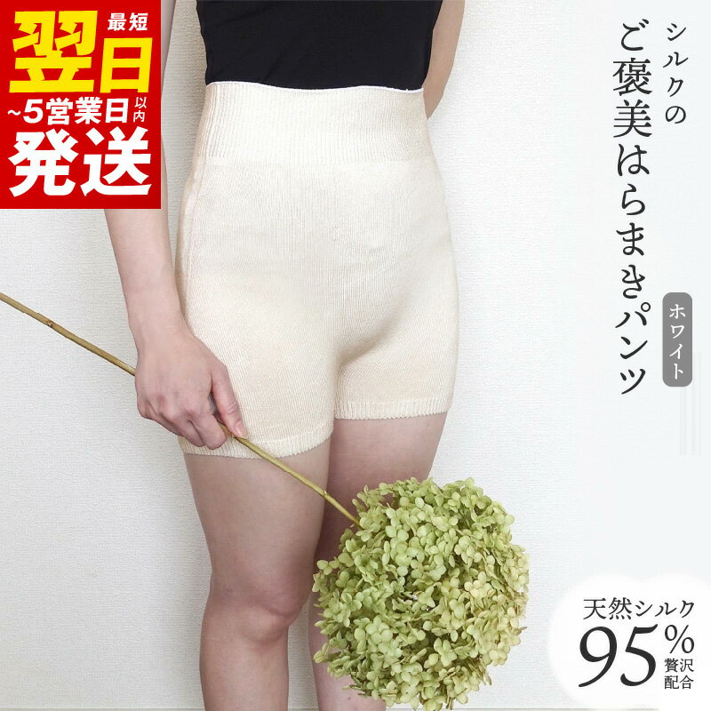 腹巻 シルク のご褒美 はらまき パンツ ( ホワイト ) 絹 あったか 温活 妊活 夏用 冬用 オールシーズン 日本製 最短 翌日発送 5営業日