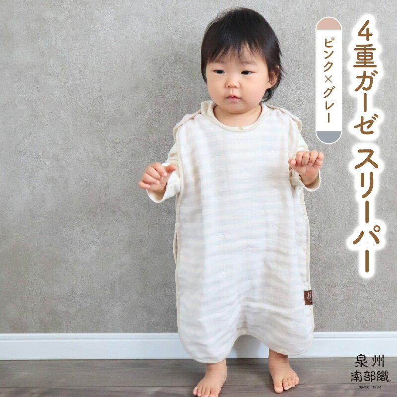 4重ガーゼ スリーパー 1枚 ピンクグレー 泉州南部織 eclat bebe 赤ちゃん 日本製 綿100% ふわふわの肌触り ペールカラー ボーダー 星柄 性別問わず使える スナップボタン 脱着が楽 お取り寄せ 泉佐野市 送料無料