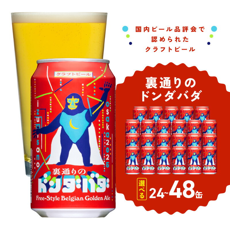 \選べる/ ビール ギフト クラフトビール 裏通りのドンダバダ 24本 / 48本 350ml アルコール度数6.0% 数量限定 製造 泉佐野市ふるさと納税オリジナル 大阪ブルワリーデザイン缶 お取り寄せ 大阪府 泉佐野市 送料無料