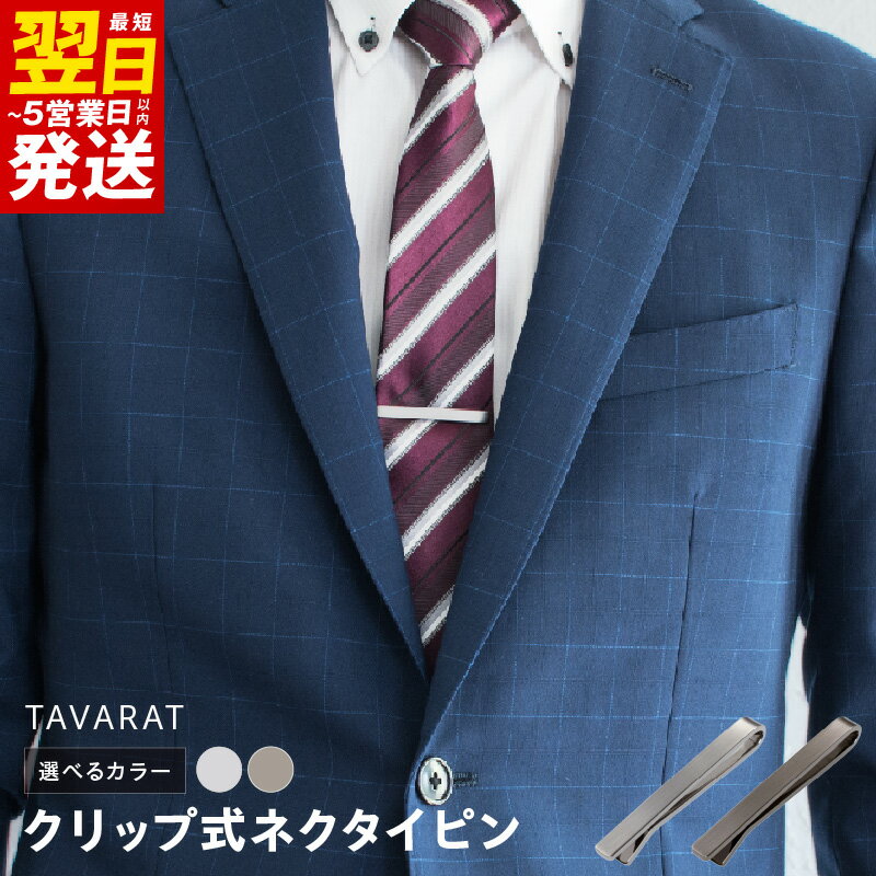 クリップ式 ネクタイピン 選べるカラー シルバーサテーナ / ブラックシルバー ビジネス メンズ シンプル 仕事 ファッション 小物 日用品 雑貨 アクセサリー お取り寄せ 最短 翌日発送 5営業日 大阪府 泉佐野市 送料無料