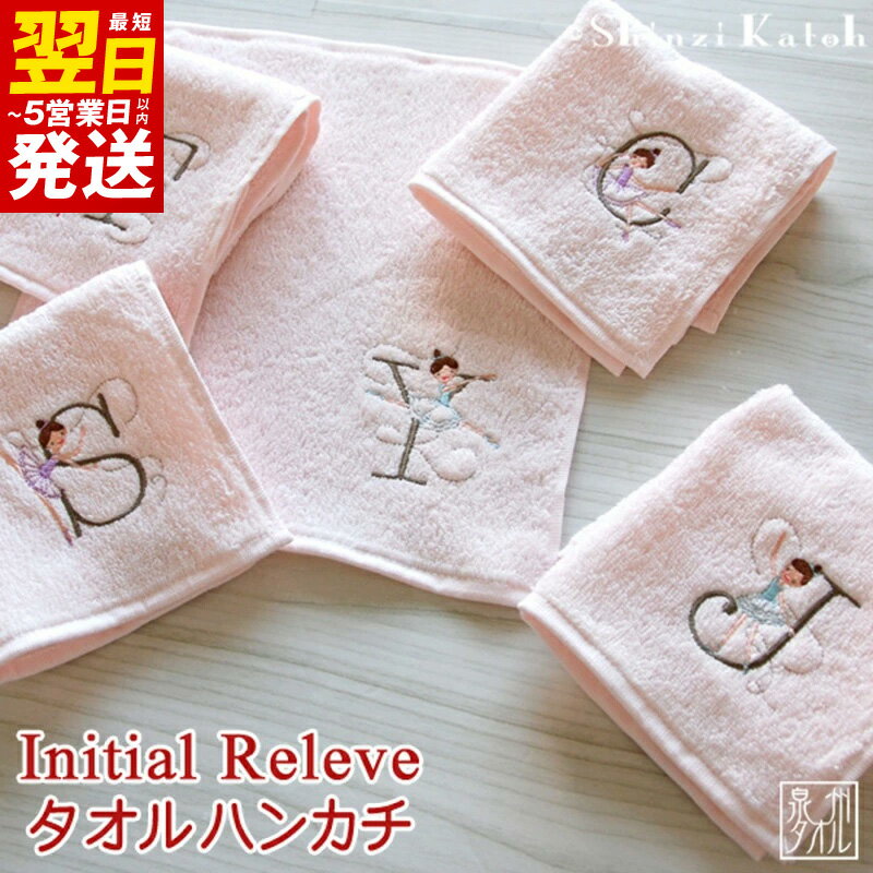 【3000円】 タオルハンカチ ピンク ハンカチ タオル 選べる イニシャル アルファベット 泉州タオル 綿100% イニシャルルルベ 可愛い バレリーナ 刺繍 日本製 国産 高品質 吸水性 肌触り 雑貨 シンジカトウ 最短 翌日発送 5営業日 泉佐野市 送料無料