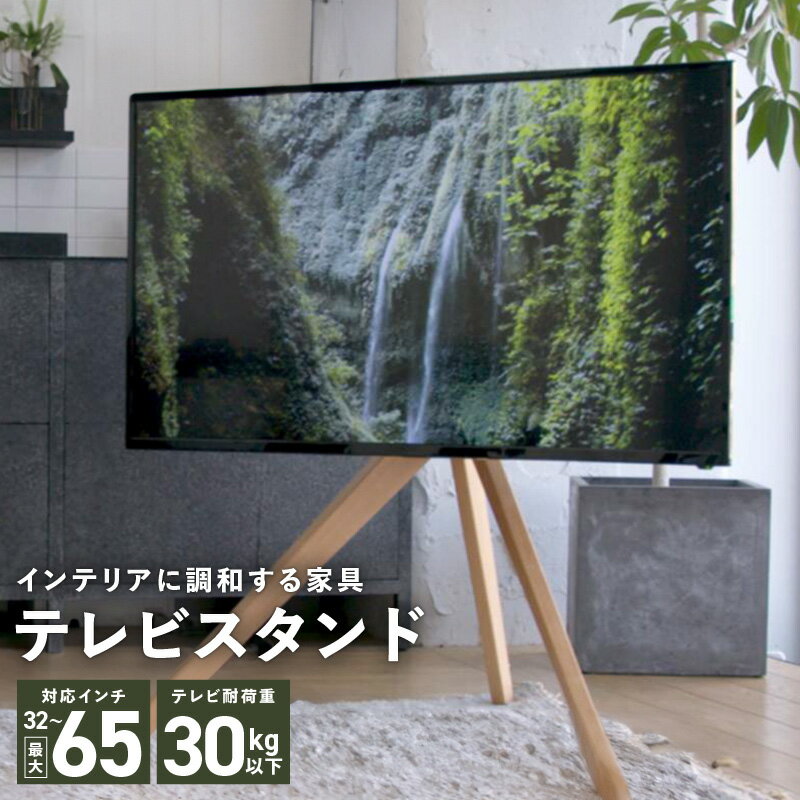テレビスタンド テレビ台 32〜65インチ対応 耐荷重30kg以下 家具 高品質 国産材使用 テレビ用アクセサリー おしゃれ シンプル デザイン 美しい 株式会社エッジニティ 工具付属 大阪府 泉佐野市 送料無料
