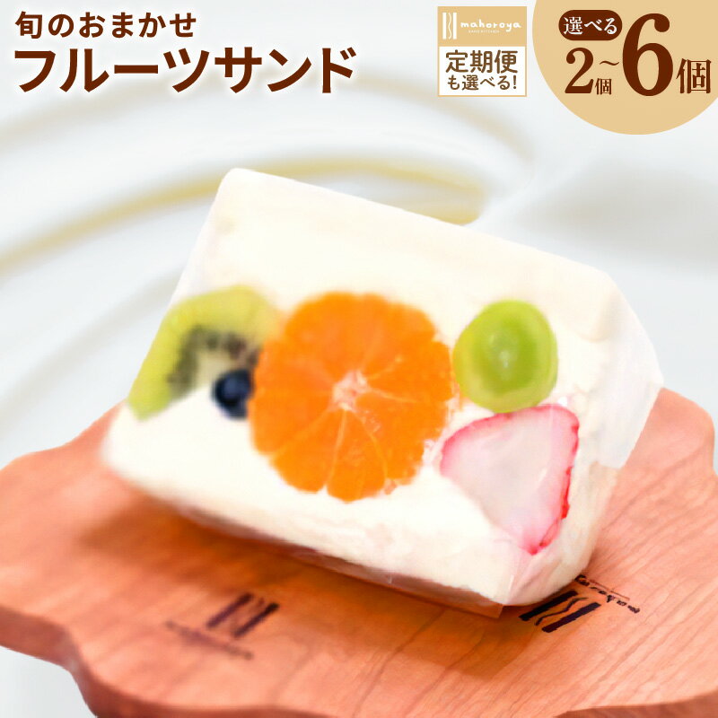 【期間限定】 旬のおまかせ フルーツサンド 2個 / 3個 / 6個 定期便 特別規格 55キャンペーン 生乳 100% 生クリーム 旬のフルーツ お取り寄せスイーツ お取り寄せ スイーツ お菓子 洋菓子 フルーツ デザート 果物 サンドイッチ SNS インスタ映え 送料無料