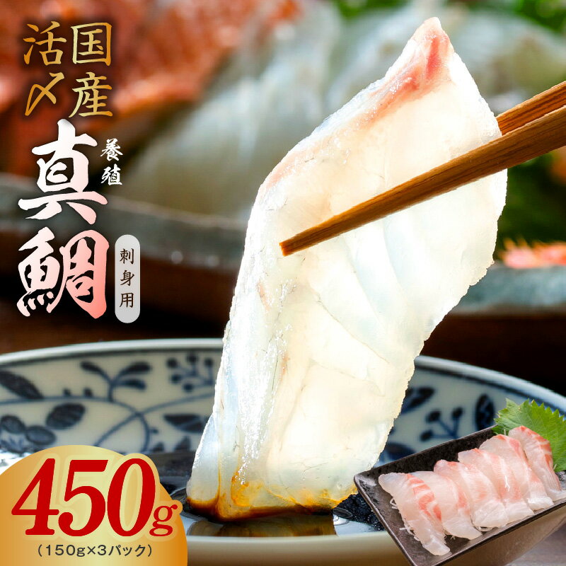 ★高評価 国産活〆 養殖 真鯛 お刺身用 450g 便利な小分け 3パック タイ 鯛めし 鯛茶漬け ポーション ブロック 海鮮 魚介 発送月 年内発送 大阪府 泉佐野市 送料無料