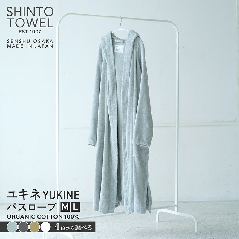 SHINTO TOWEL ユキネ バスローブ 1着 選べる カラー セージ / チャコール / カーキ / ホワイト Mサイズ / Lサイズ 泉州タオル 吸水性 ラグラン袖 バスタオル代わり 部屋着 綿 オーガニックコットン100% バス用品 お取り寄せ 大阪府 泉佐野市 送料無料