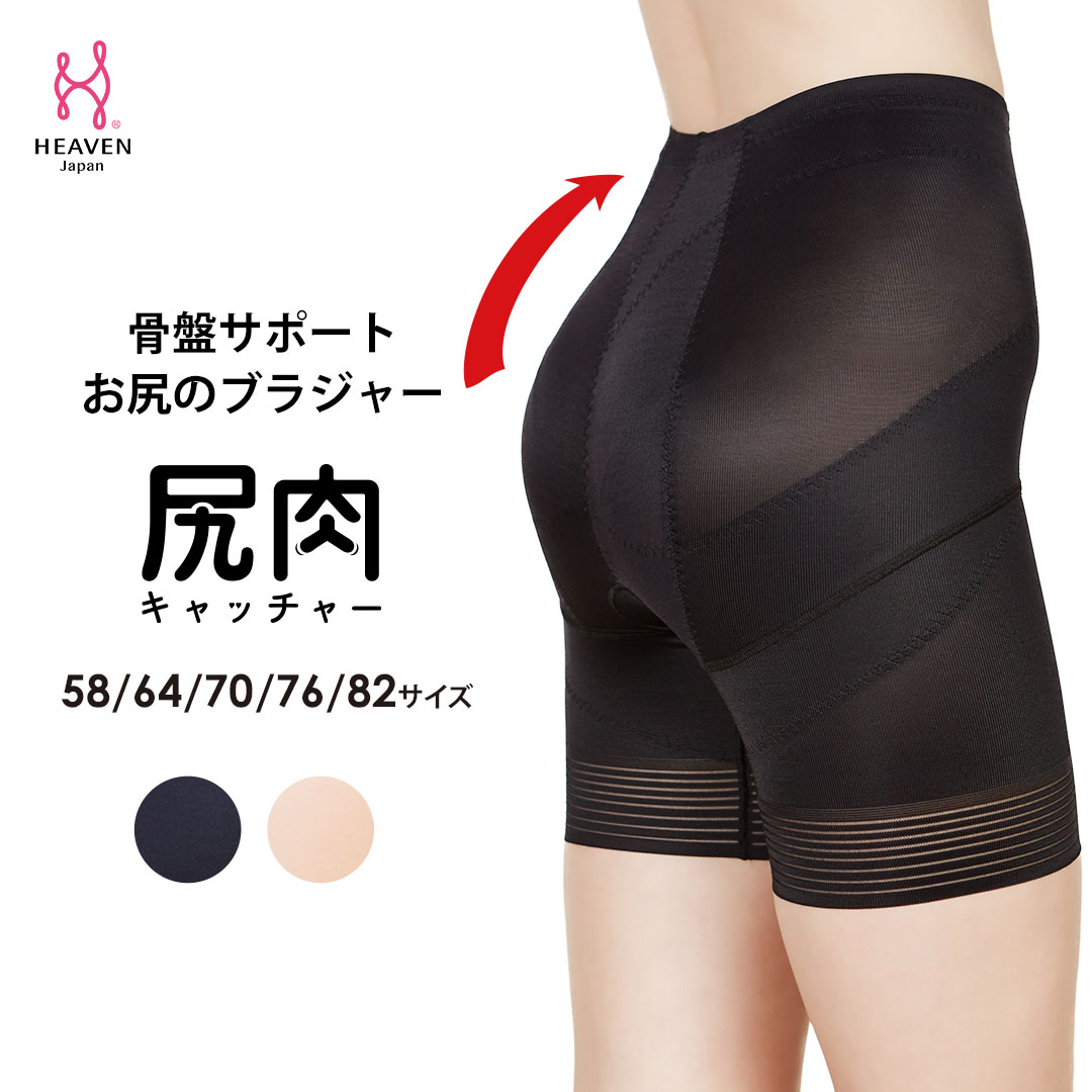 お尻のブラジャー 骨盤をサポートするガードル 尻肉キャッチャー | 下着 補正下着 ガードル レディース 骨盤矯正 骨盤 ヒップアップ ボディシェイパー ヘブンジャパン HEAVEN Japan