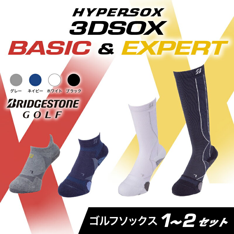 ブリヂストンゴルフ ゴルフ ソックス 筋肉 サポート ふくらはぎ 足首 足裏 クッション性 靴下 くつした ブリヂストン プロ向け スポーツ 3Dソックス ベーシック エキスパート BASIC EXPERT 靴下 ソックス 大阪府 松原市