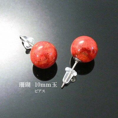珊瑚のピアス(10ミリ玉)【配送不可地域:沖縄県】【1518260】