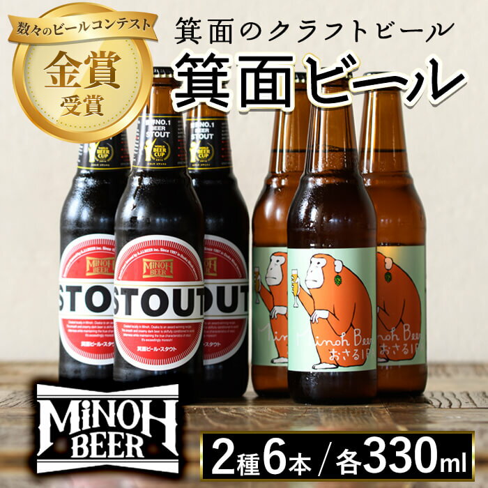 箕面ビール2種6本Aセット(計6本・各330ml) クラフトビール 地ビール ご当地ビール お酒 アルコール 家飲み 晩酌 お試し 飲み比べ ギフト プレゼント 贈り物 金賞 誕生日 記念日 銘柄 IPA スタウト【m01-09】【箕面ビール】