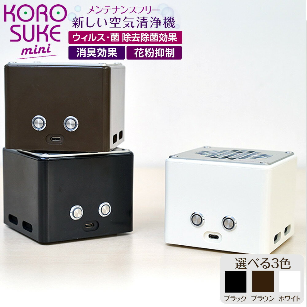 紫外線LED空気清浄機 KOROSUKE mini 卓上 コンパクト 空気清浄機 除菌【活性酸素 有害物質分解 メンテナンスフリー 安全性 二酸化チタン粒子 ミニサイズ 大阪府 門真市 】