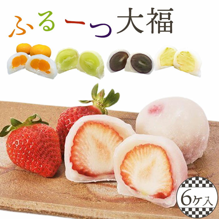 No.058 ふるーつ大福 6ヶ入 / 新鮮 生大福 くだもの デザート いちご ぶどう みかん マスカット パイナップル 和菓子 和スイーツ 餅 もち フルーツ大福 いちご大福 おやつ 旬 果物 冷蔵便 出来たて 人気 大阪府 特産品 お取り寄せ 送料無料 大阪府