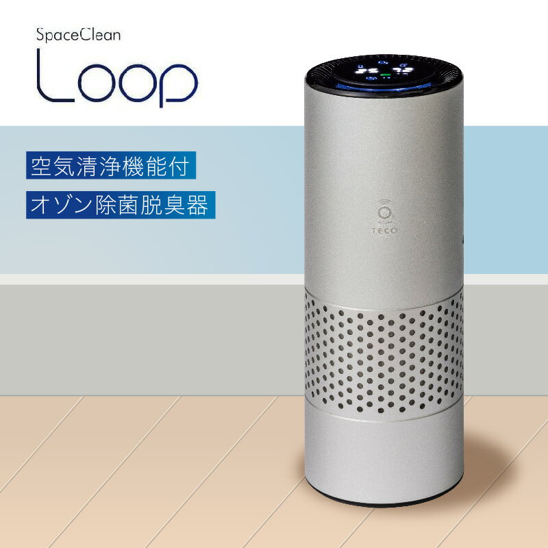 空気清浄機能付オゾン除菌脱臭器LOOP - USB給電式のコンパクトサイズ【 除菌 消臭 家庭用 PM2.5 花粉 コンパクト 臭い 分解 車 ノータッチ式 送料無料 】
