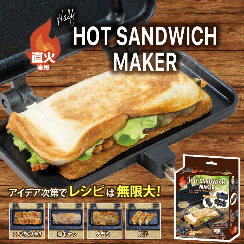 直火ハーフホットサンドメーカー【 直火 コンパクト ホットサンド メーカー 簡単 調理 お家で キャンプ アウトドア 送料無料 】