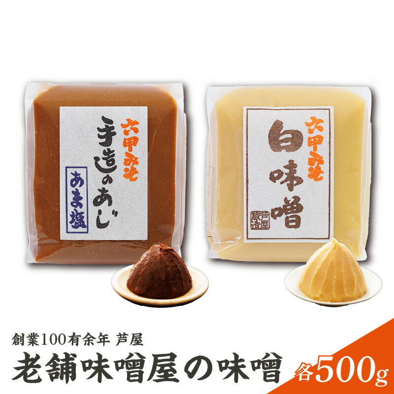 【伝統の味】 創業100有余年 芦屋 老舗 味噌屋の味噌 2個 詰合せ セット / 六甲味噌 手造り 日用品 保存食 熟成 あま塩 糠 蔵 味噌汁 関西 雑煮 大豆 塩分 控えめ