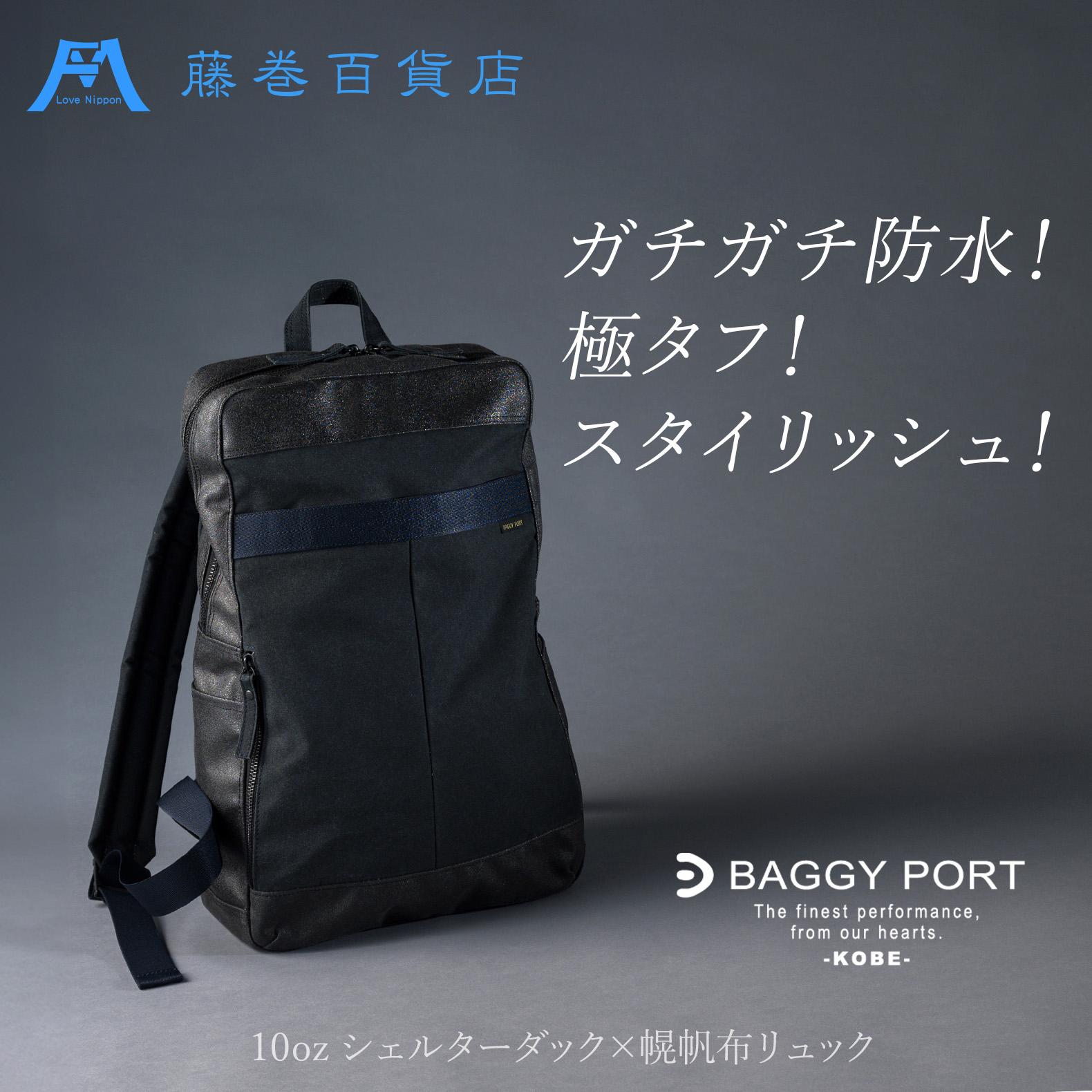 【BAGGY PORT】藤巻百貨店別注10ozシェルターダック×幌帆布のリュック【カラー:ネイビー/カーキより選択可】 | 藤巻百貨店 ロウ引き帆布 幌帆布防水 薄手 軽量 リュック A4 ネイビー バッグ