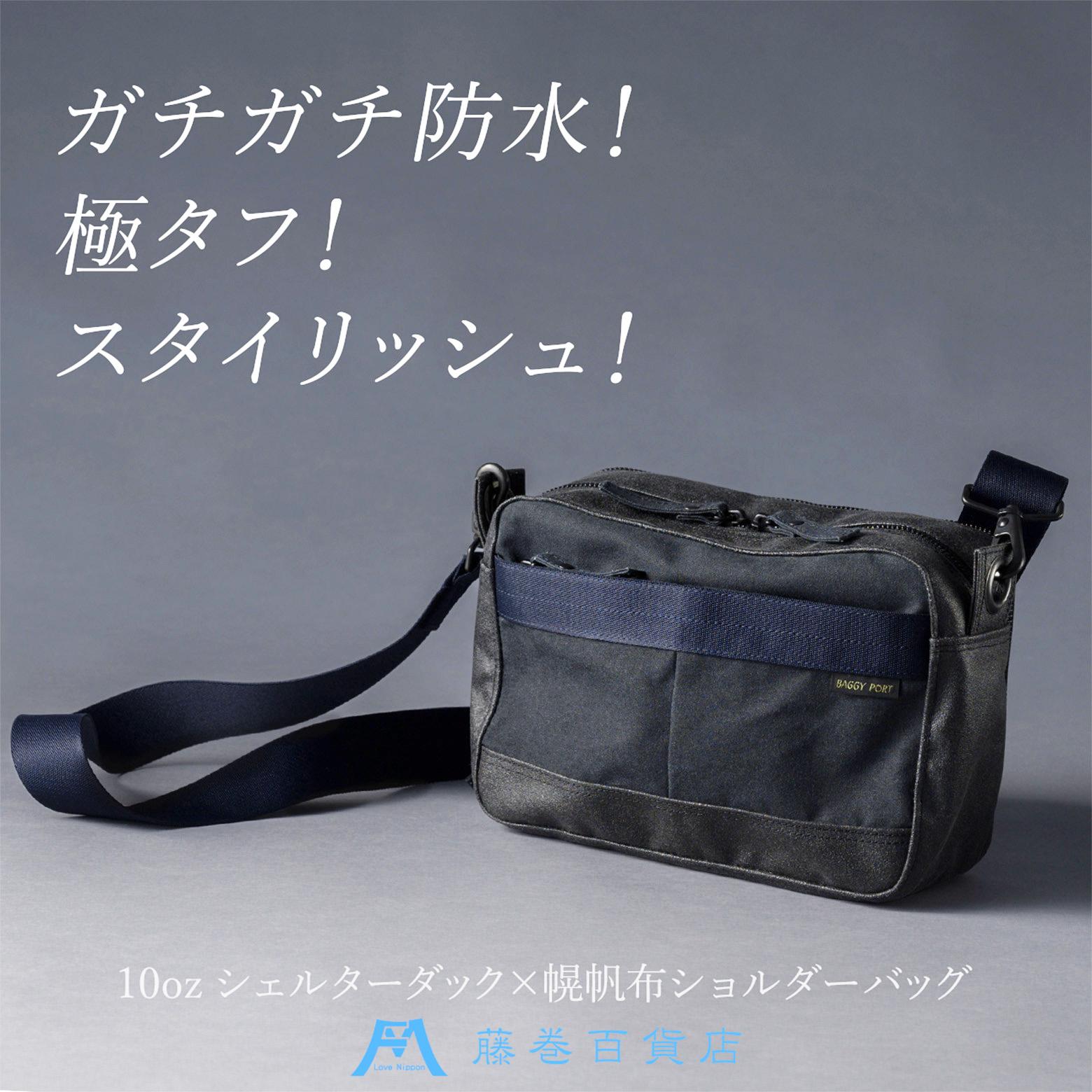 【BAGGY PORT】藤巻百貨店別注10ozシェルターダック×幌帆布のショルダーバッグ【カラー:ネイビー/カーキより選択可】 | 藤巻百貨店 ロウ引き帆布 幌帆布防水 薄手 軽量 ショルダー ネイビー バッグ ファッション