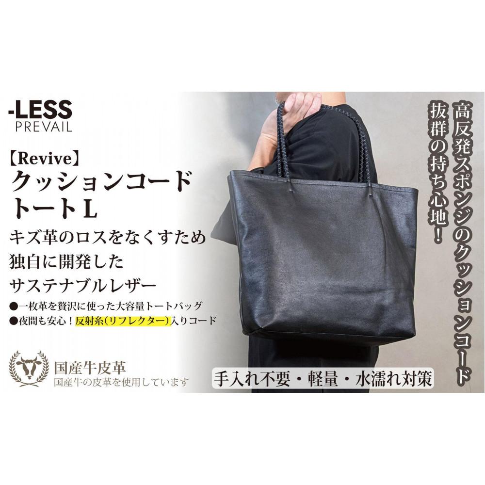 【-LESS PREVAIL】Revive/クッションコードトート L(ブラック) PSTB-6002 | かばん ファッション 人気 おすすめ 送料無料