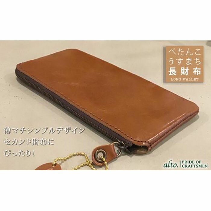 【alto.】薄マチ長財布 AMSW-0052(ブラウン)