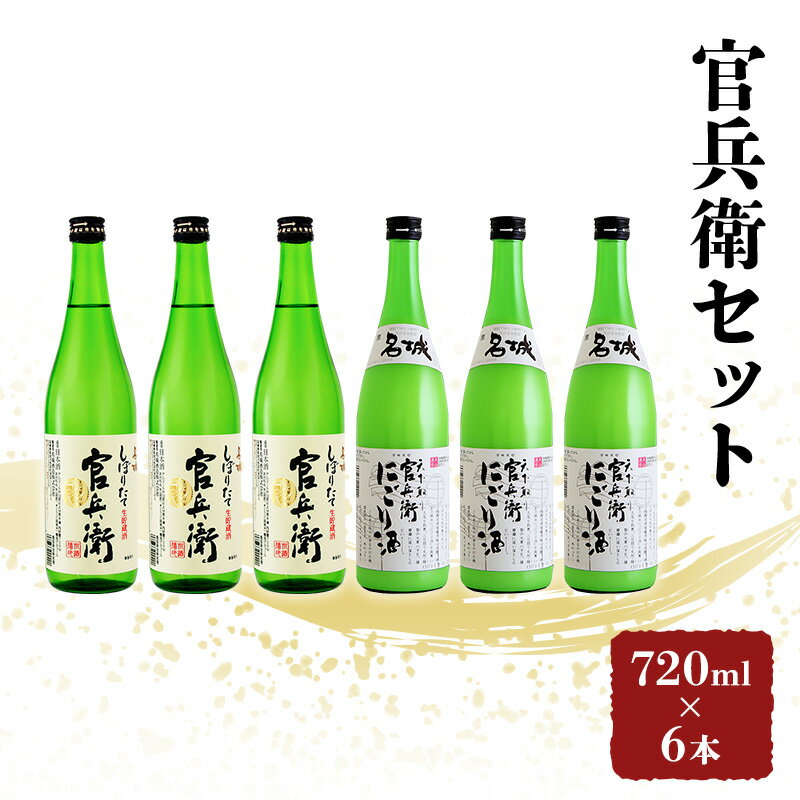 日本酒 飲み比べセット 720ml×6本 官兵衛 セット 名城酒造 播州の地酒 播州 しぼりたて にごり酒 濁り酒 飲み比べ お酒 酒 アルコール 兵庫県