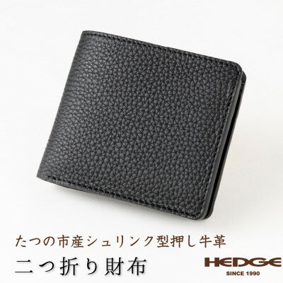 たつの市産牛革仕立てのメンズ財布(ブラック) 二つ折りタイプ シュリンク型押し 革製品のHEDGE【1279376】
