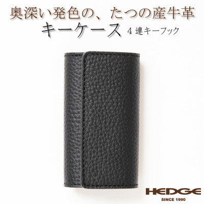 HEDGE 国産牛革のレザーキーケース(ブラック)強力4連キーフック付き たつの市産シュリンク型押し【1279462】