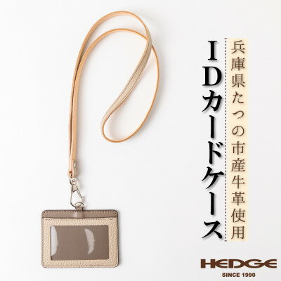 ネックストラップ付きIDカードケース たつの市産牛革使用 革製品専門店HEDGE【1279579】