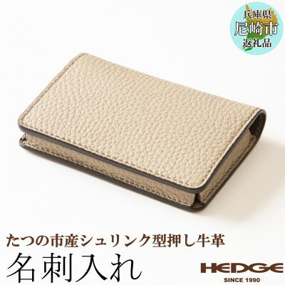 本革名刺入れ 兵庫県たつの市産シュリンク型押し牛革を使用 HEDGE【1282680】