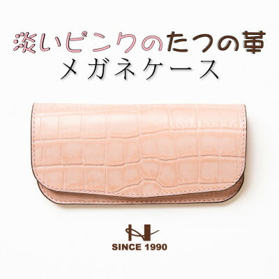 HEDGE 淡いピンクのクロコ型押し牛革 メガネケース 兵庫県たつの市産 ベビーピンク×ピンク【1363917】