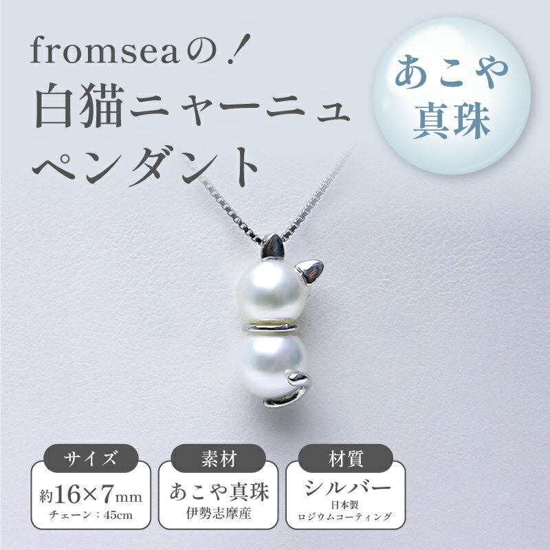 fromseaの!白猫ニャーニュペンダント ファッション アクセサリー あこや真珠 真珠