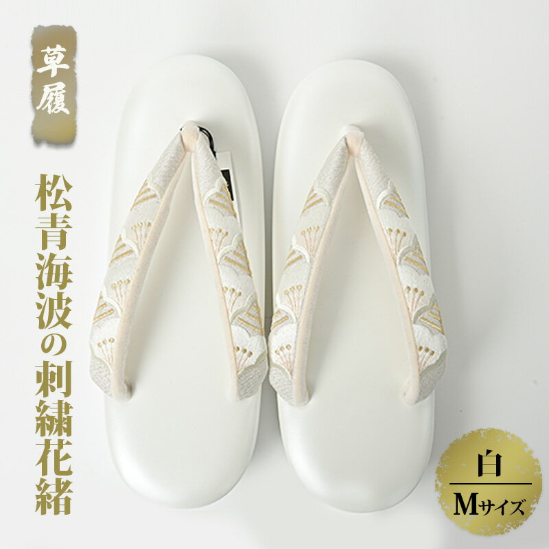 ぞうり 草履 松青海波の刺繍花緒 白 Mサイズ お着物に きものに 和装 履物 疲れにくい パーティー 誕生日会 周年 お茶会 入園 卒園 入学 卒業 結婚式 式典 セレモニ 篠原縫製 お届け:ご入金確認後、約1週間ほどで発送いたします。
