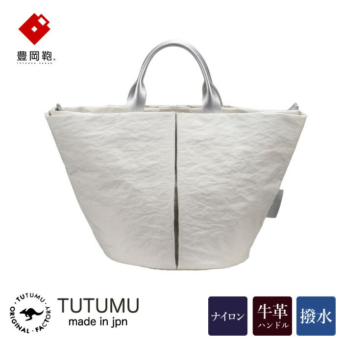 豊岡鞄 TUTUMU Marche mini トートバッグ(キナリ)S1805 / トート バッグ レディース 多収納 シンプル おしゃれ