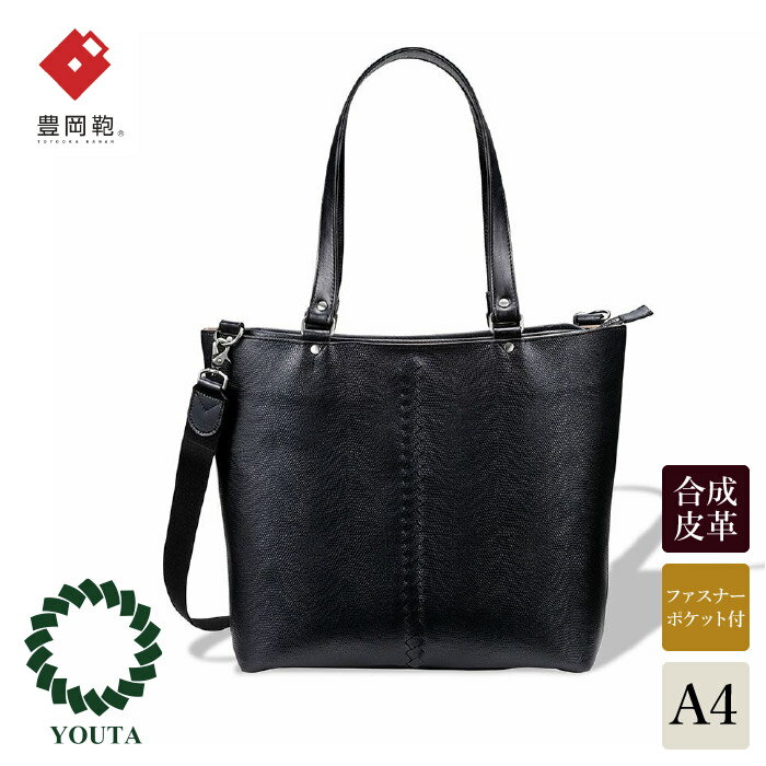 豊岡鞄 YOUTA LIZARD 2way トート(YK-30)ブラック / 木和田正昭商店 トートバッグ ショルダー メンズ レディース ビジネス バッグ A4ファイル対応