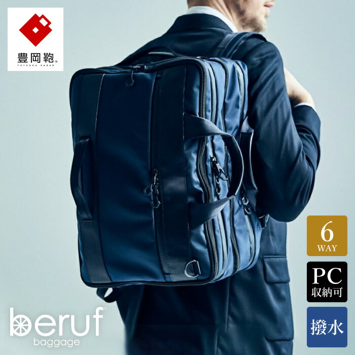 豊岡鞄 ベルーフバゲージ Urban Commuter 2x3WAY BRIEF PACK HA(ネイビー)/ beruf baggage バックパック ビジネスバッグ ビジネスリュック リュックサック メンズ リュックメンズ カバン