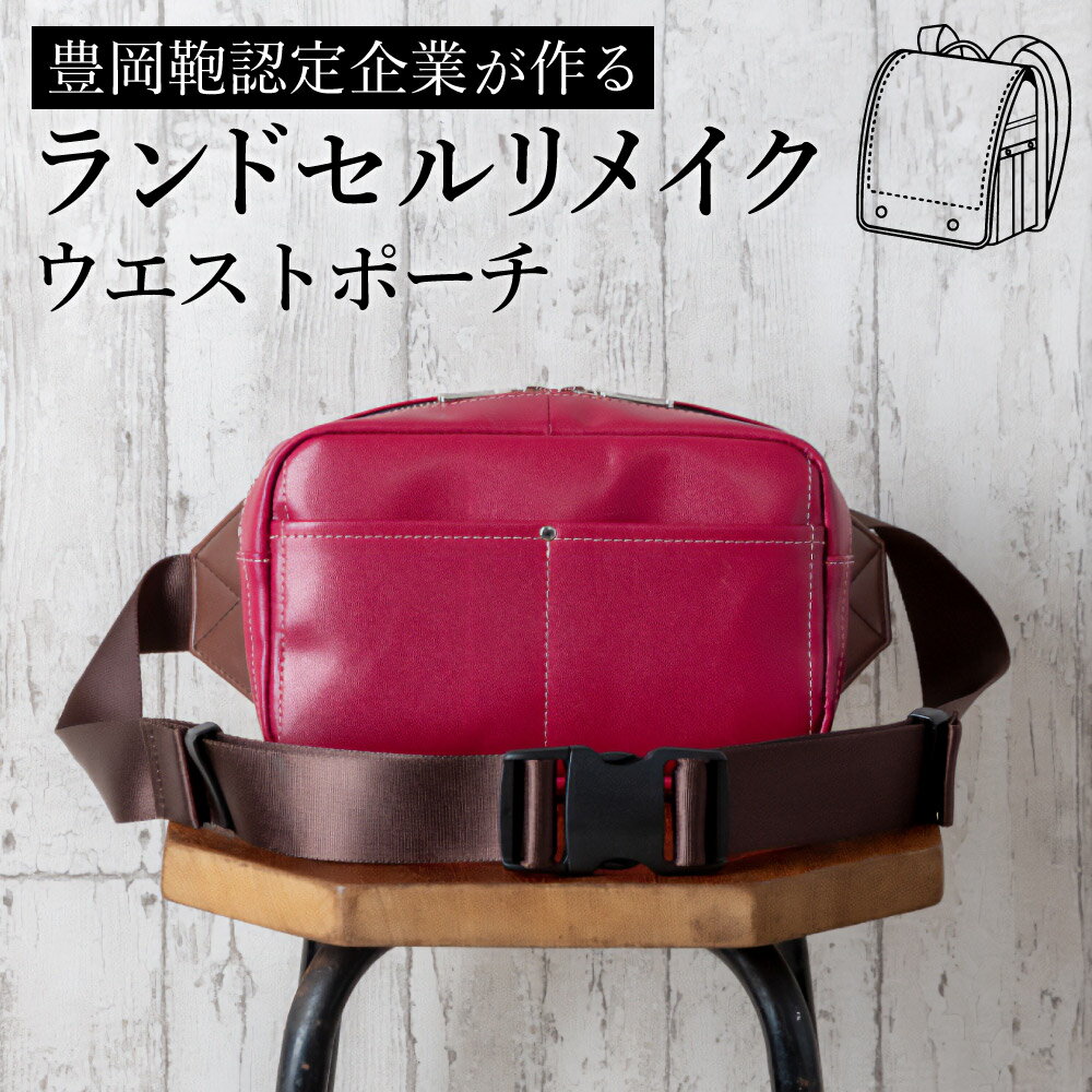 ランドセルリメイク ウエストポーチ / 鞄職人 ランドセル リメイク 注文 ウエストバッグ 豊岡鞄 メンズ レディース【納期:ランドセル到着後3〜6ヶ月】