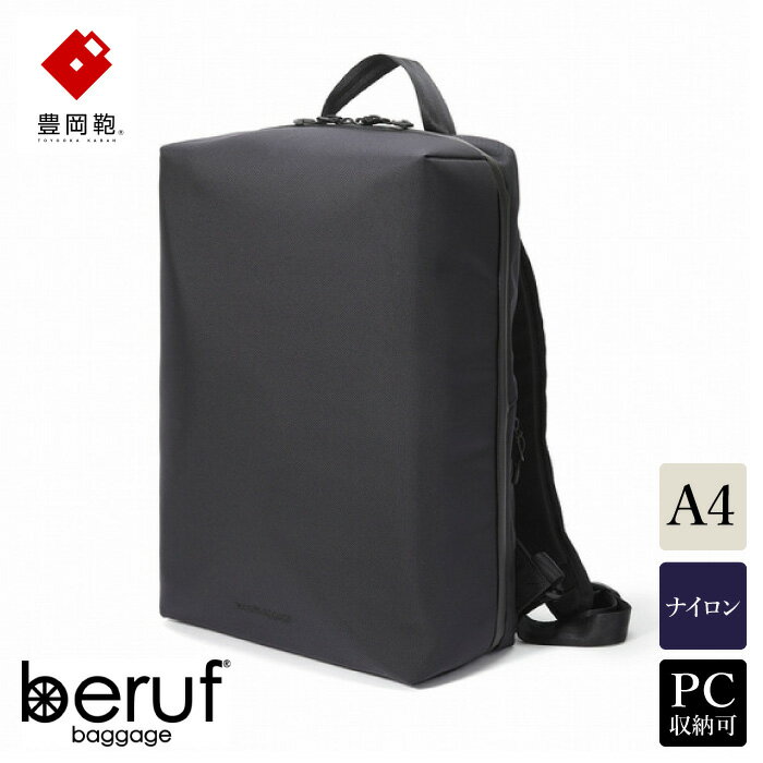 豊岡鞄 ベルーフバゲージ Urban Explorer 16 HA(ブラック) / beruf baggage バックパック ビジネスバッグ ビジネスリュック リュックサック メンズ リュックメンズ 軽量 撥水 カバン