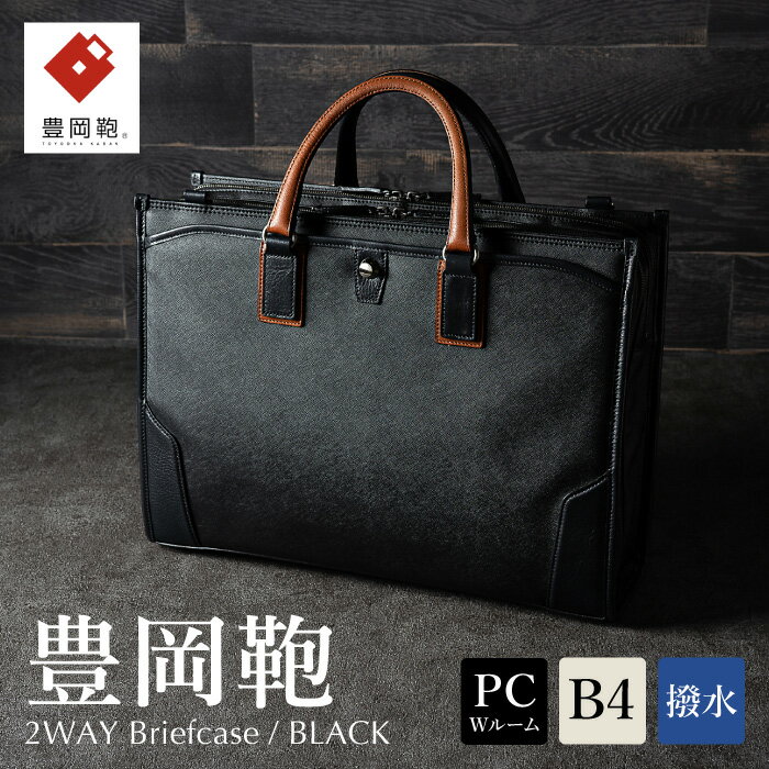 豊岡鞄 craftsmanship サフィアーノ 2ルームビジネス ブラック 777315 / 木和田正昭商店 ブリーフケース ビジネスバッグ メンズ B4ファイル対応 ノートPC収納 通勤 カバン バッグ 自立 手持ち ショルダーベルト付属 2way