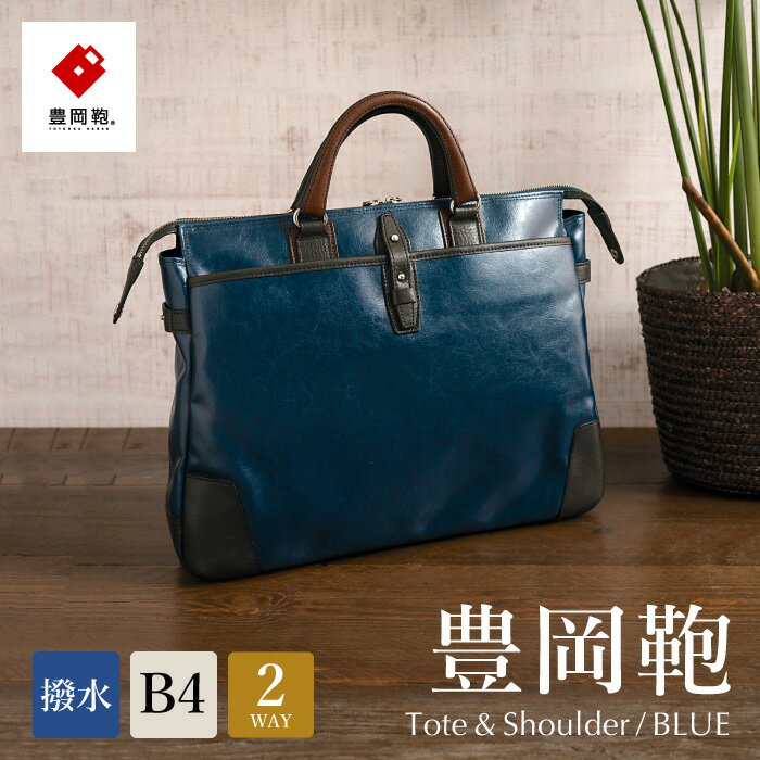 豊岡鞄 帆布PU×皮革ソフトブリーフ(24-110)ブルー / 木和田正昭商店 ブリーフケース A4ファイル対応 ビジネスバッグ メンズ カバン バッグ 軽量