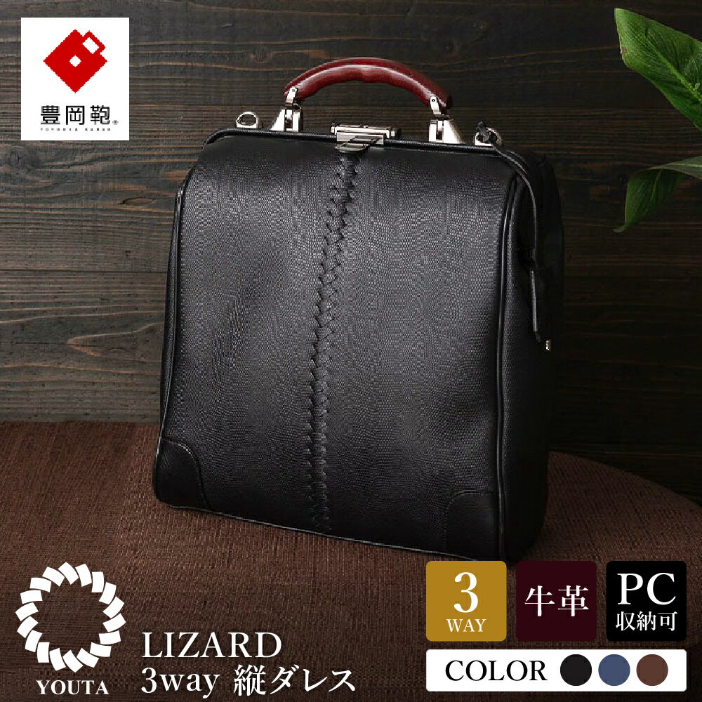 豊岡鞄 YOUTA LIZARD 3way 縦ダレス【選べる3カラー ブラック・ネイビー・チョコ】(YK-3M)/ 木和田正昭商店 リュック ダレスバッグ ダレス ビジネスバッグ メンズ 縦型 バッグ A4ファイルサイズ ブリーフケース
