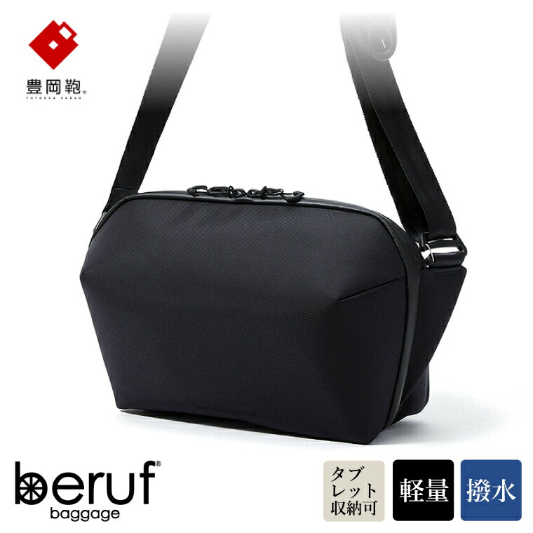 豊岡鞄 ベルーフバゲージ Urban Explorer 6 HA(ブラック) / beruf baggage ビジネスショルダーバッグ メンズ ビジネスバッグ ショルダー(12インチサイズタブレット収納可)