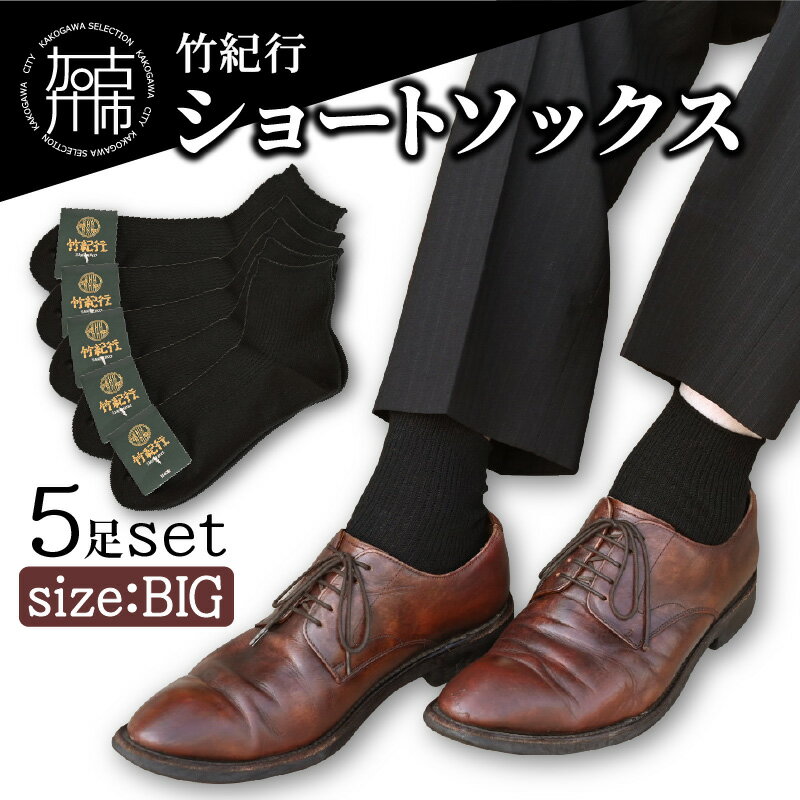 【レビューキャンペーン】竹紀行ショートソックスビッグサイズ(ブラック5足)《 防臭 抗菌 保温 ブラック 5足 26〜28 生地が固くなりにくい 》
