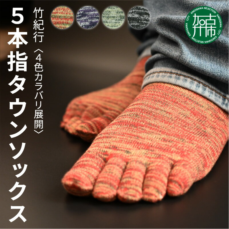 【レビューキャンペーン】【4色カラバリ展開】竹紀行5本指タウンソックス(4足セット)《 送料無料 おすすめ 靴下 保湿 消臭 抗菌 肌に優しい 履き心地抜群 5本指ソックス 》