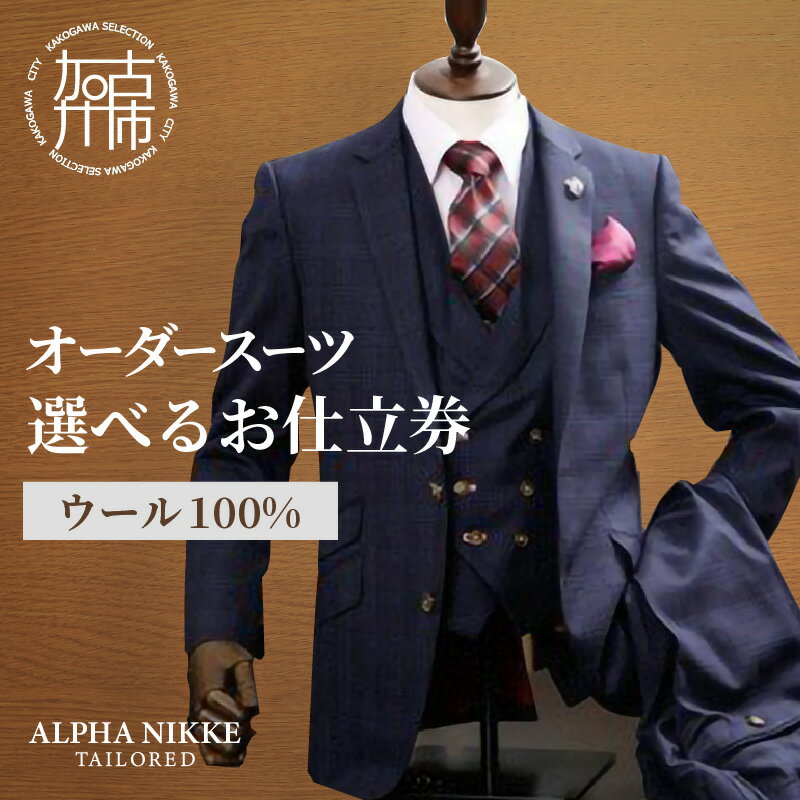 【レビューキャンペーン】\選べるお仕立券/オーダースーツ(ウール100%) 上下セット・ツーパンツスーツ・ベスト付きスーツ(スリーピース)《 スーツ オーダースーツ ウール オーダーメイド ビジネス メンズファッション 》