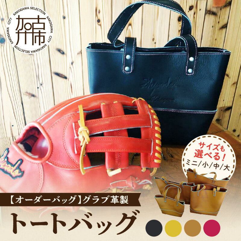 【レビューキャンペーン】【オーダーバック】グラブ革製トートバッグ ミニ 小 中 大《 選べるサイズ バッグ トートバッグ 鞄 かばん 小物 革 革製 オーダー 》
