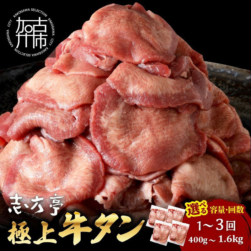 【レビューキャンペーン】\選べる容量とお届け回数/極上牛タン 400g 800g 1.6kg 通常便 2ヶ月定期便 3ヶ月定期便 牛タン 牛肉 焼肉 バーベキュー しゃぶしゃぶ 贅沢 スライス 小分けパック おすすめ ふるさと納税 牛タン薄切り