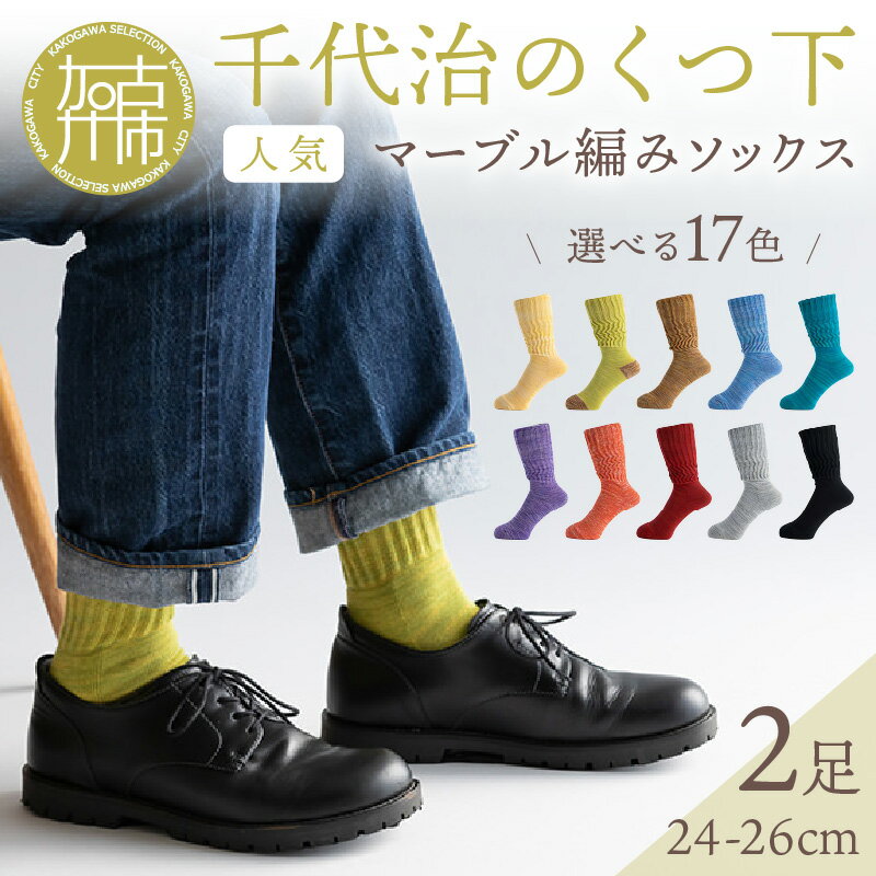 【千代治のくつ下】人気の足首ゆったりマーブル編みソックス(選べる2足組)(24-26cm)《 靴下 くつした ソックス マーブル編み 2足組 人気 贈答用 ギフト プレゼント 贈り物 》
