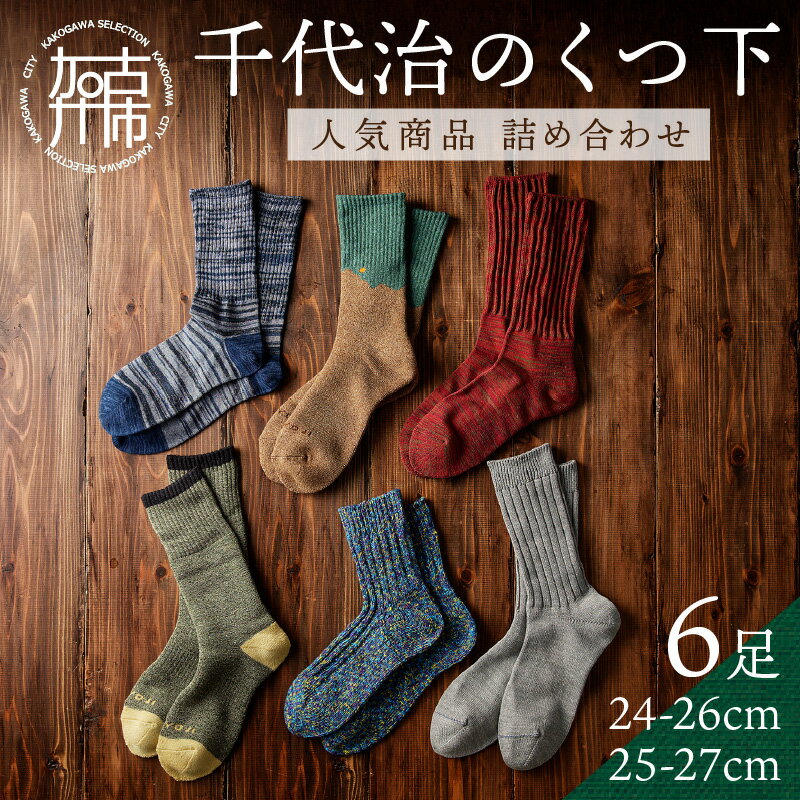 【レビューキャンペーン】【千代治のくつ下】人気商品6足詰め合わせセット(25-27cm) 《 靴下 くつした くつ下 人気 セット 6 6足 ソックス マーブル編み 》