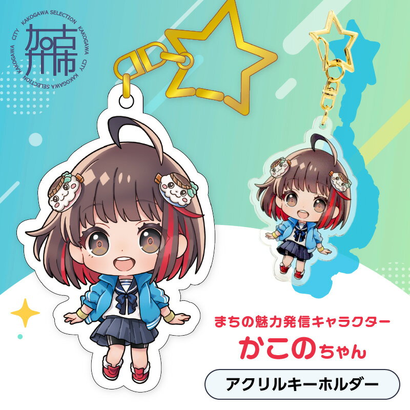 イラストレーター「いとうのいぢ」先生書き下ろし 加古川市PRキャラクターかこのちゃんグッズ【アクリルキーホルダー】